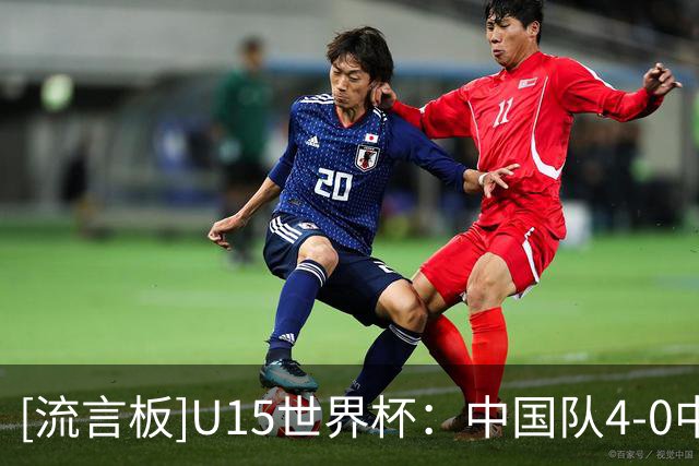 [流言板]U15世界杯：中国队4-0中非共和国，周海滨率队迎开门红